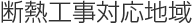 断熱工事対応地域