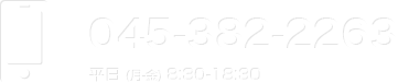 045-382-2263 平日 (月-金) 8:30-18:30