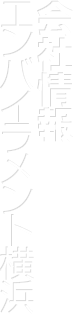 エンバイラメント横浜会社情報