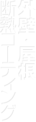 外壁・屋根断熱コーティング