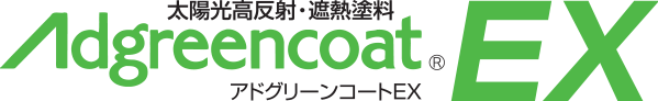 太陽光高反射・遮熱塗料アドグリーンコートEX