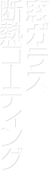 窓ガラス断熱コーティング