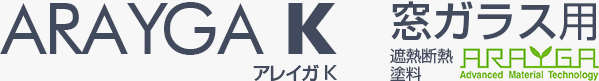 窓ガラス用遮熱断熱塗料アレイガK
