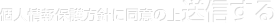 個人情報保護方針に同意の上送信する