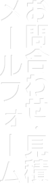 お問合わせ・見積メールフォーム