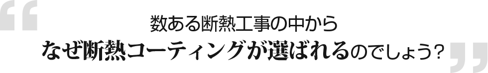 数ある断熱工事の中からなぜ断熱コーティングが選ばれるのでしょう？