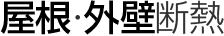 屋根・外壁断熱